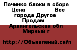 Пачинко.блоки в сборе › Цена ­ 1 000 000 - Все города Другое » Продам   . Архангельская обл.,Мирный г.